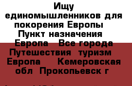 Ищу единомышленников для покорения Европы. › Пункт назначения ­ Европа - Все города Путешествия, туризм » Европа   . Кемеровская обл.,Прокопьевск г.